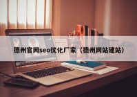 德州官网seo优化厂家（德州网站建站）