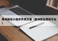 泰州微信小程序开发方案（泰州微信便民平台）