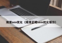 湘潭seo优化（湘潭正规sem优化报价）