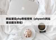 网站建设php教程视频（phpweb网站建设图文教程）