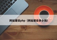 网站建设php（网站建设多少钱）