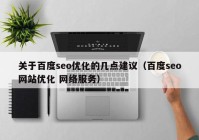 关于百度seo优化的几点建议（百度seo网站优化 网络服务）