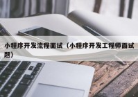 小程序开发流程面试（小程序开发工程师面试题）