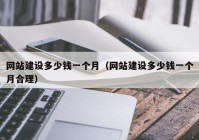 网站建设多少钱一个月（网站建设多少钱一个月合理）