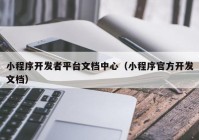 小程序开发者平台文档中心（小程序官方开发文档）