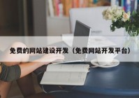 免费的网站建设开发（免费网站开发平台）