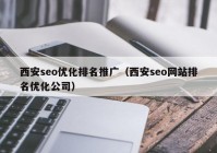 西安seo优化排名推广（西安seo网站排名优化公司）