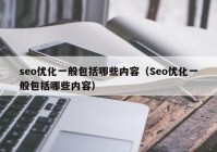 seo优化一般包括哪些内容（Seo优化一般包括哪些内容）