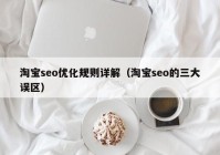 淘宝seo优化规则详解（淘宝seo的三大误区）