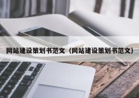 网站建设策划书范文（网站建设策划书范文）