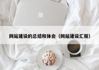 网站建设的总结和体会（网站建设汇报）