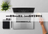 seo查询seo优化（seo搜索引擎优化平台）