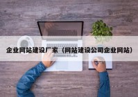 企业网站建设厂家（网站建设公司企业网站）