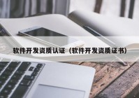 软件开发资质认证（软件开发资质证书）