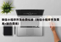 微信小程序开发收费标准（微信小程序开发费用+制作费用）