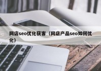 网店seo优化获客（网店产品seo如何优化）